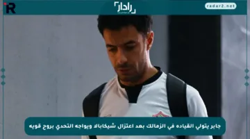 جابر يتولى القيادة في الزمالك بعد اعتزال شيكابالا ويواجه التحدي بروح قوية